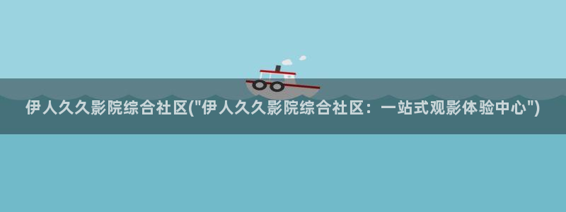 亚洲伊人色综合网视频：伊人久久影院综合社区(\