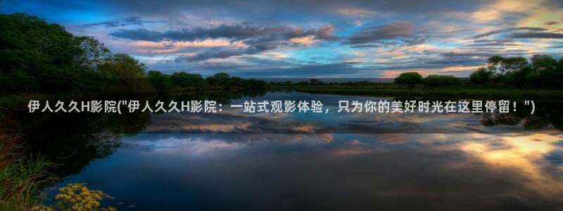 大香焦网视频伊人影院：伊人久久H影院(\