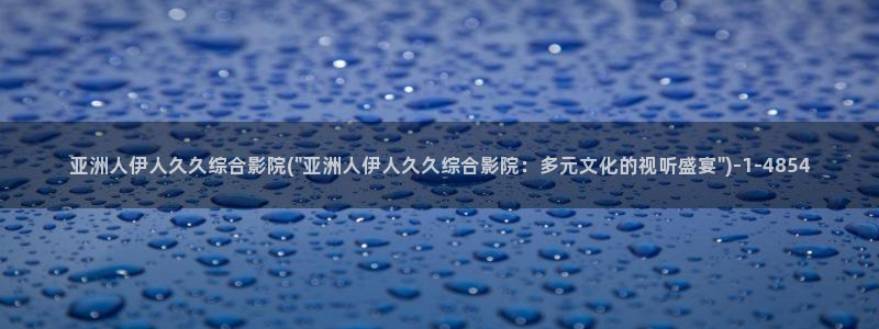 伊人大香蕉网视频怎么：亚洲人伊人久久综合影院(\