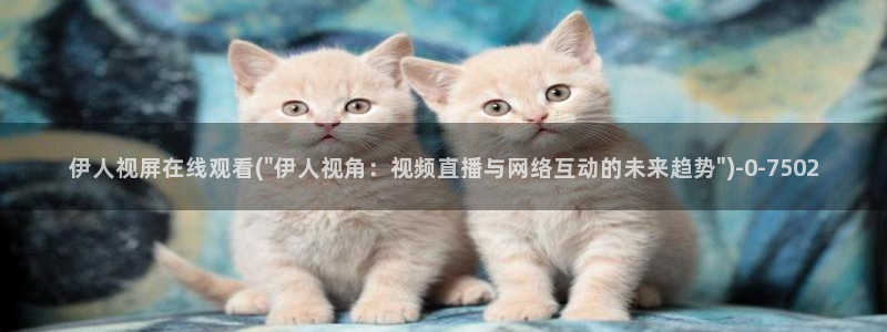 亚瑟伊人久久影院：伊人视屏在线观看(\