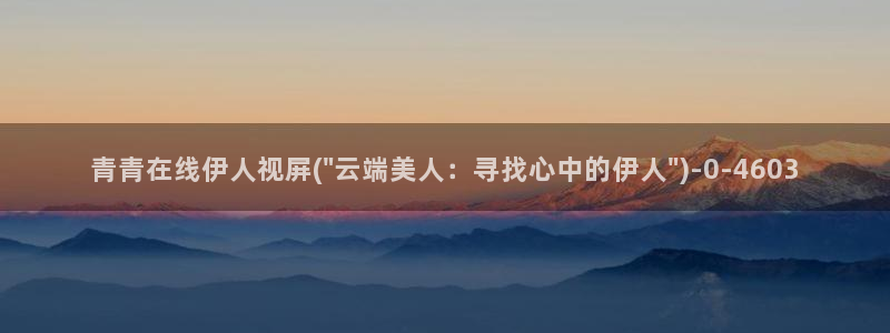 伊人久久影院日韩：青青在线伊人视屏(\