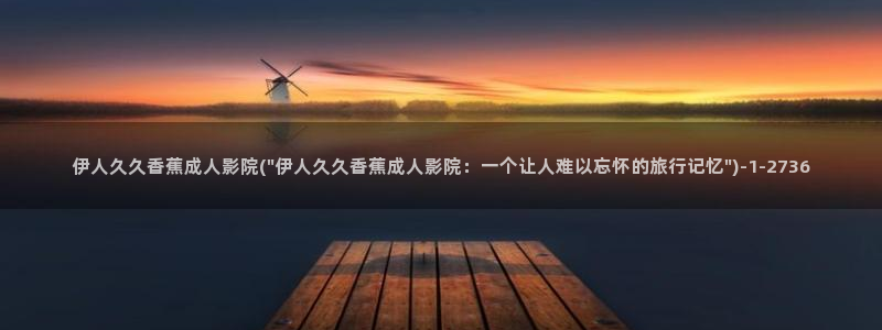 伊人 综合网视频看不了：伊人久久香蕉成人影院(\