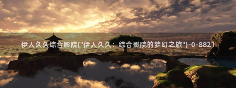 伊人平台视屏：伊人久久综合影院(\