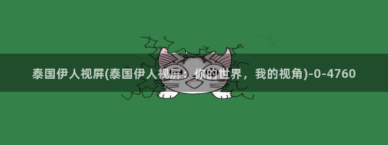 伊人久久不影院：泰国伊人视屏(泰国伊人视屏：你的世界，我的视角)