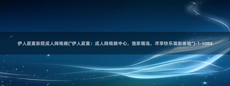 国内伊人久久影院：伊人寂寞影院成人网视频(\
