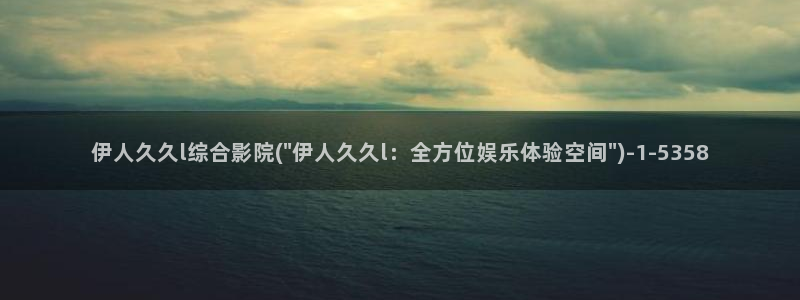 伊人 久久网视频在线：伊人久久l综合影院(\
