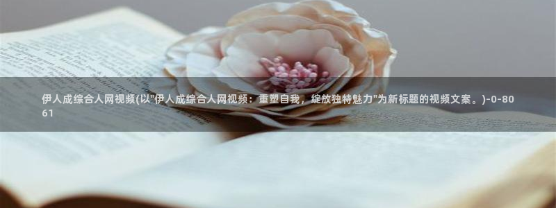 日韩伊人秀A网视频