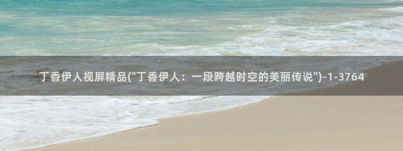 伊人超碰激情网视频：丁香伊人视屏精品(\