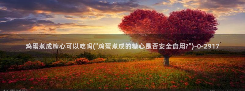 饼干姐姐糖心vlog