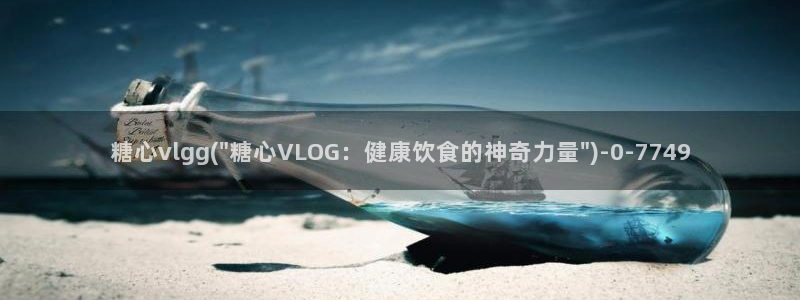 糖心 vlog 入口