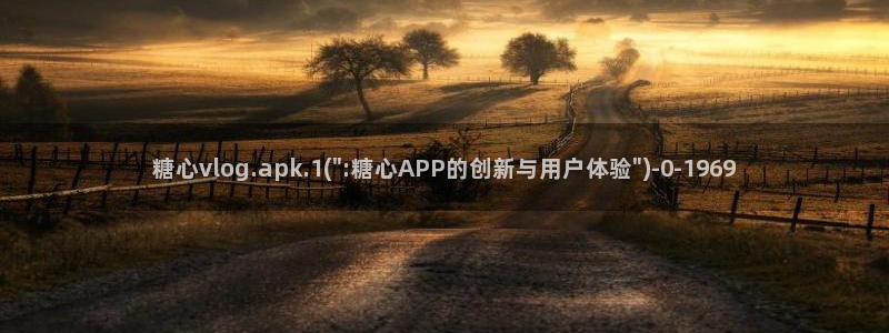 糖心vlog在线