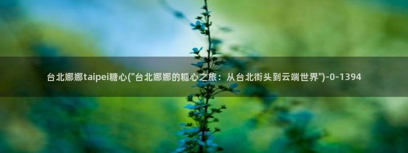 糖心vlog塔塔