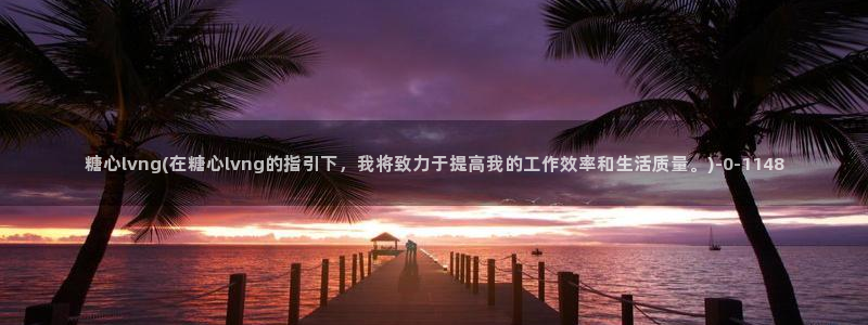 糖心vlog视频在线观看免费视频