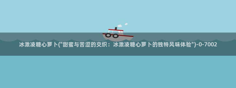 糖心vlog下载软件：冰激凌糖心萝卜(\