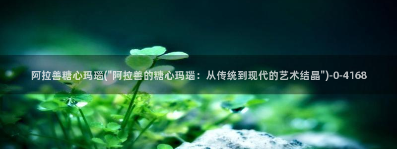 糖心vlog精品一区二区_糖心vlog官网_tx01：阿拉善