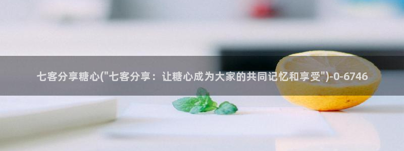 糖心vlog在线：七客分享糖心(\