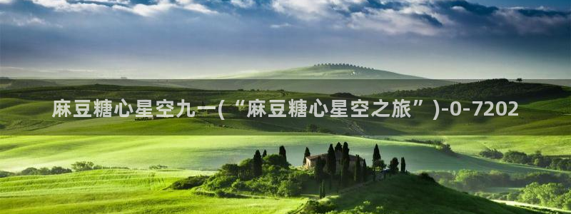 糖心vlog御梦子：麻豆糖心星空九一(“麻豆糖心星空之旅”)