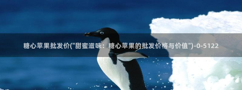 糖心vlog下载app官网：糖心苹果批发价(\