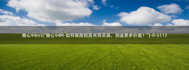 糖心vlog国产专区：糖心94mt(\