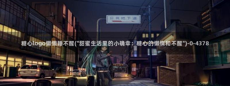 糖心vlog饼干：糖心logo懒懒睡不醒(\