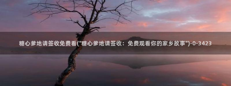 糖心vlog产精国品：糖心爹地请签收免费看(\