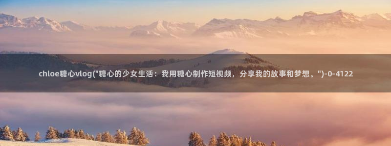 糖心vlog最新版本