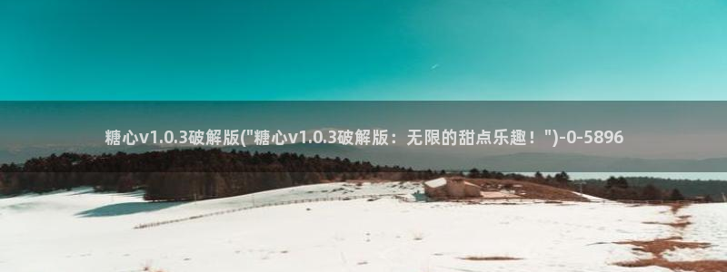 糖心vlog现在观看：糖心v1.0.3破解版(\