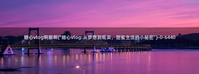 糖心vlog观网观看