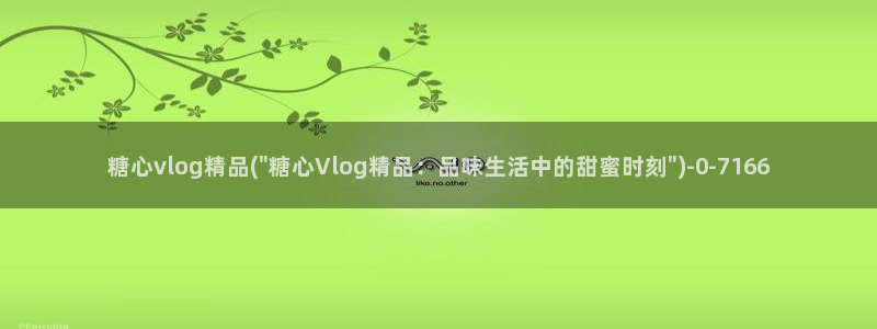 糖心vlog nana_taipei