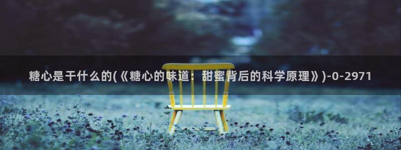 91麻豆糖心vlog出品淑怡