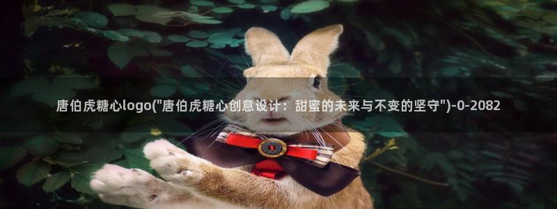 www糖心vlog：唐伯虎糖心logo(\